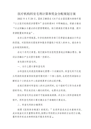 医疗机构科室毛利计算和奖金分配规划方案2-6-16.docx