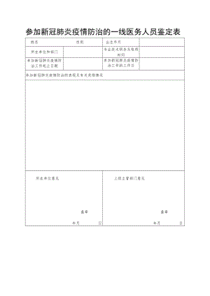参加新冠肺炎疫情防治的一线医务人员鉴定表.docx