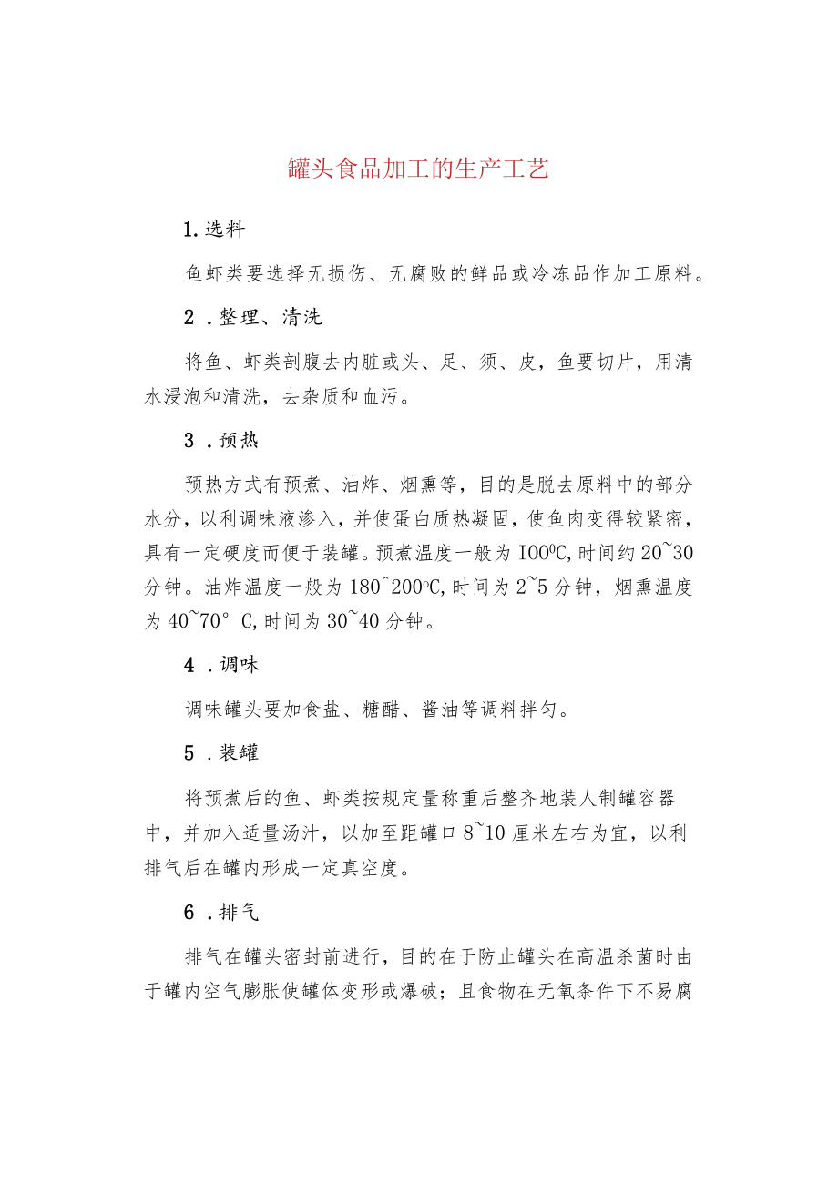 罐头食品加工的生产工艺.docx_第1页