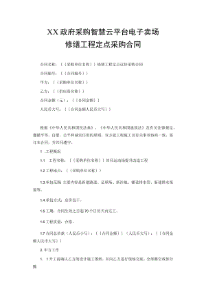 修缮工程定点采购合同.docx