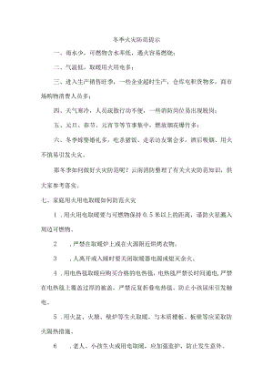 冬季防火防盗温馨提示精华版.docx