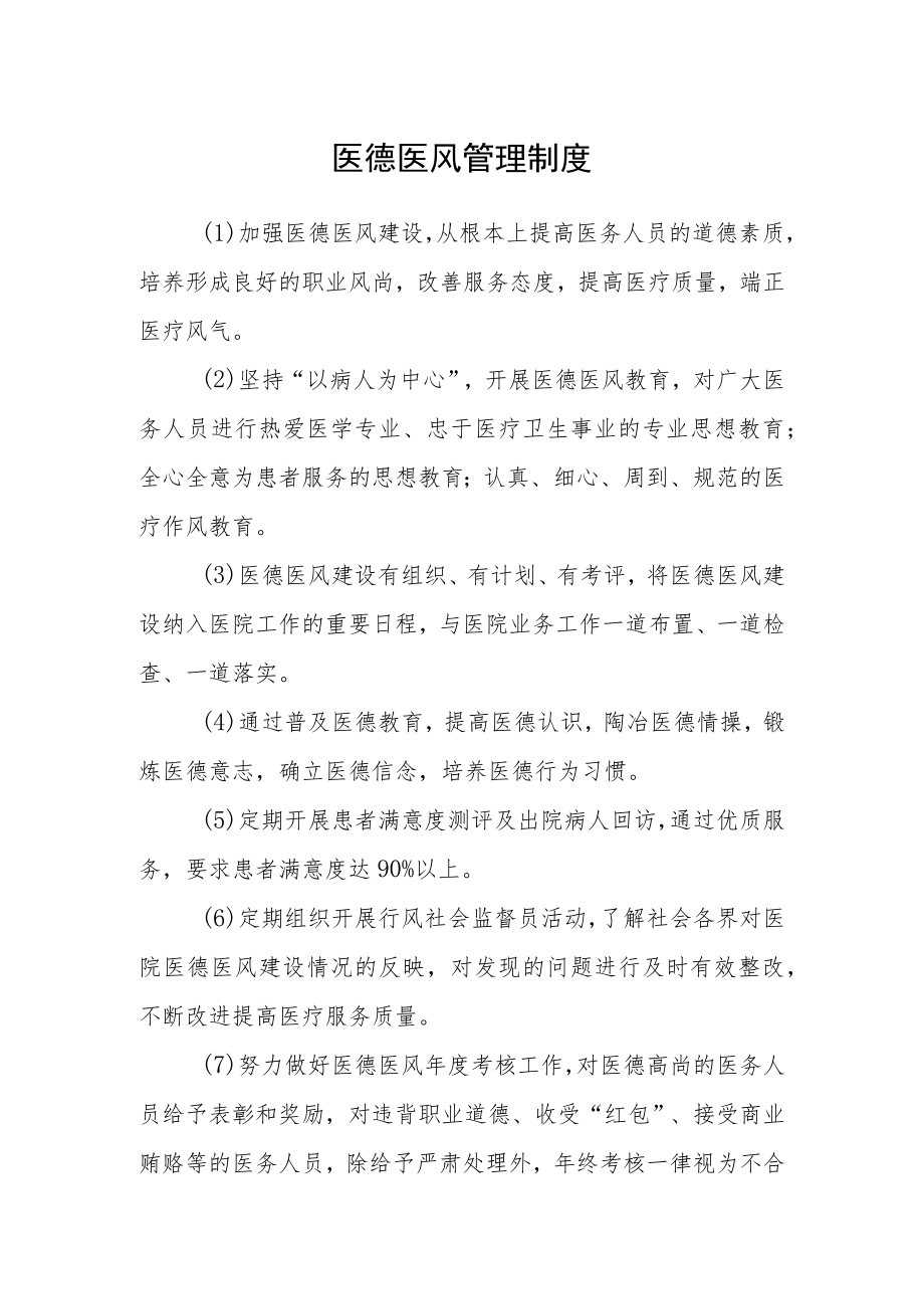 医德医风管理制度.docx_第1页