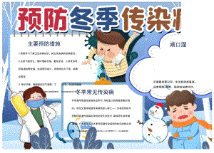 蓝色卡通冬季常见传染病word手抄报.docx