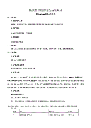 医美整形眼部综合品项规划.docx