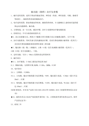 脑功能障碍治疗仪参数.docx