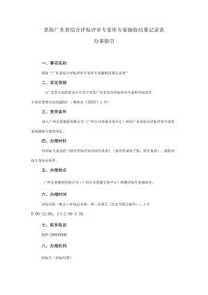 获取广东省综合评标评审专家库专家抽取结果记录表.docx