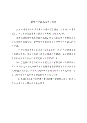 管理科学部重大项目指南.docx