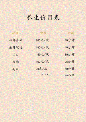 养生价目表.docx