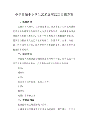 中学参加中小学生艺术展演活动实施方案.docx