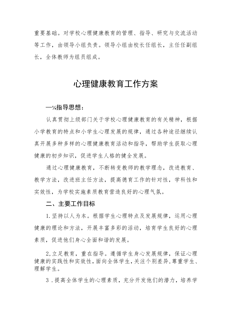 学校心理健康教育工作方案精选大全.docx_第3页