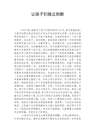 让孩子们独立创新.docx