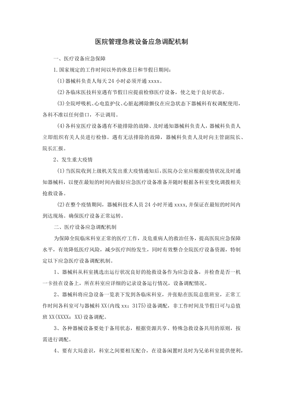医院管理急救设备应急调配机制.docx_第1页