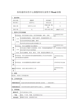 医院通用宣传中心摄像师岗位说明书Word表格.docx