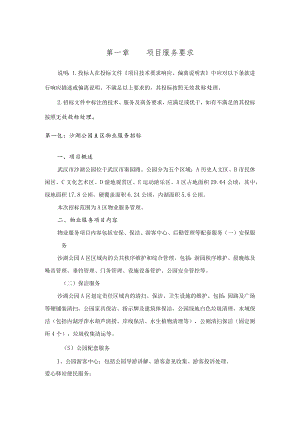 第一章项目服务要求.docx