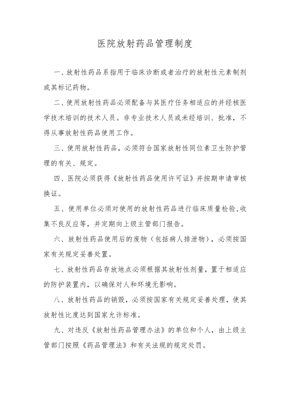 医院放射药品管理制度.docx_第1页