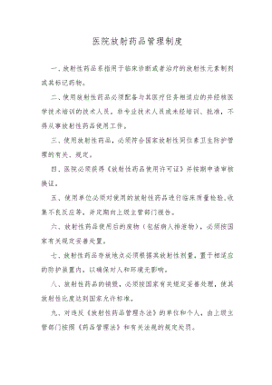 医院放射药品管理制度.docx