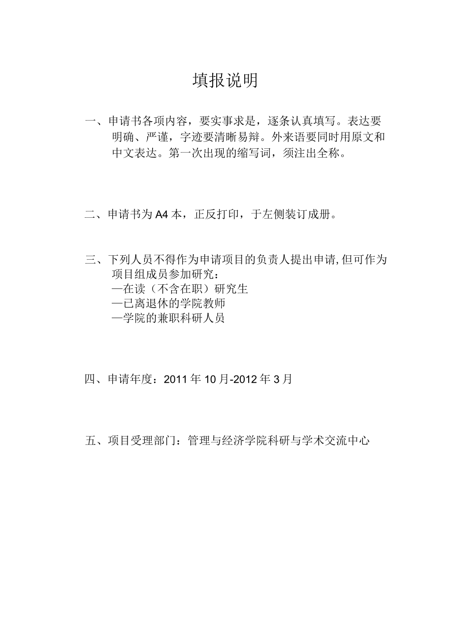 管理与经济学院青年教师创新基金申请书.docx_第2页