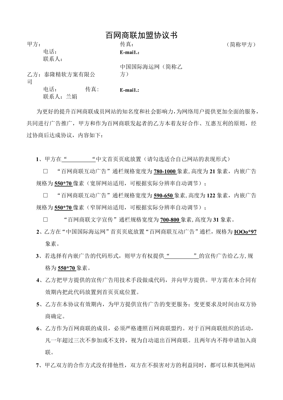 百网商联加盟协议书.docx_第1页