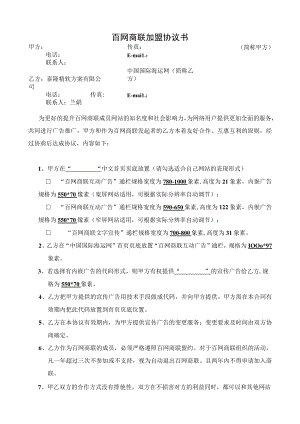 百网商联加盟协议书.docx