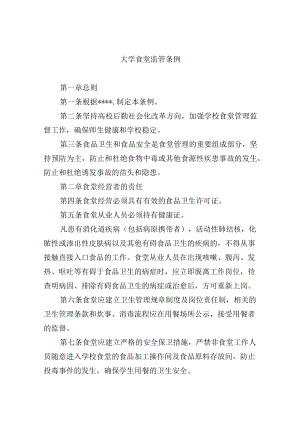 大学食堂监管条例.docx