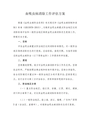 血吸虫病消除工作评估方案.docx