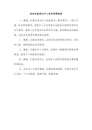 临床技能培训中心设备管理制度.docx