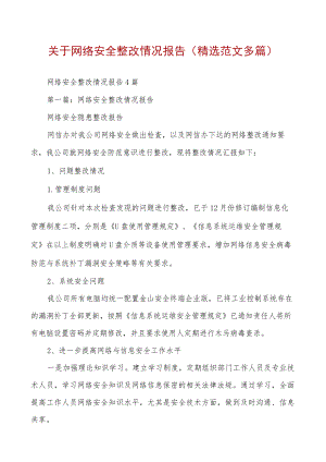 关于网络安全整改情况报告(精选范文多篇).docx