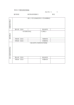 股份公司例外事项考核表.docx