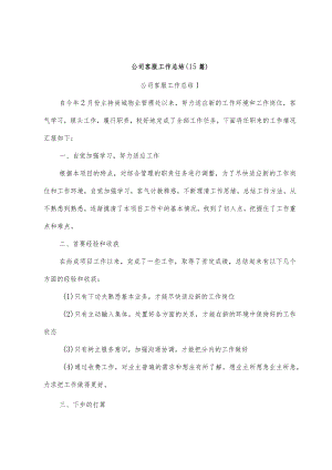 公司客服工作总结15篇.docx