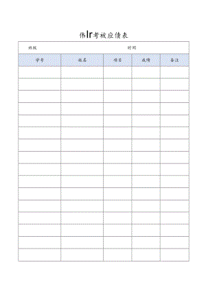 体育考试成绩表.docx