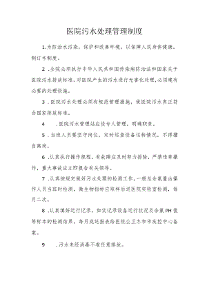 医院污水处理管理制度.docx