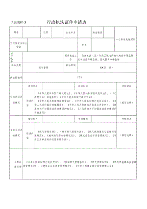 行政执法证件申请表--燃气管理.docx