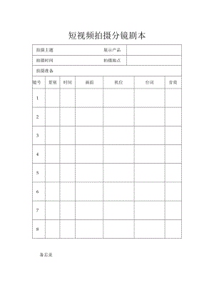 短视频拍摄分镜剧本.docx