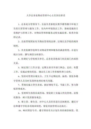 大学总务处物业管理中心主任岗位职责.docx