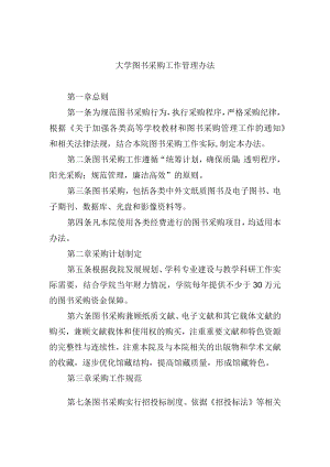 大学图书采购工作管理办法.docx
