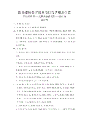 医美皮肤美容修复项目营销规划包装.docx