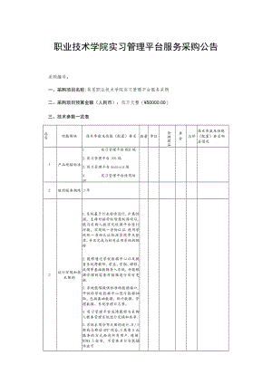 职业技术学院实习管理平台服务采购公告.docx