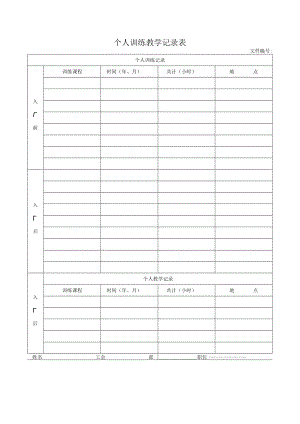 个人训练教学记录表.docx