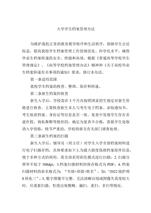 大学学生档案管理办法.docx