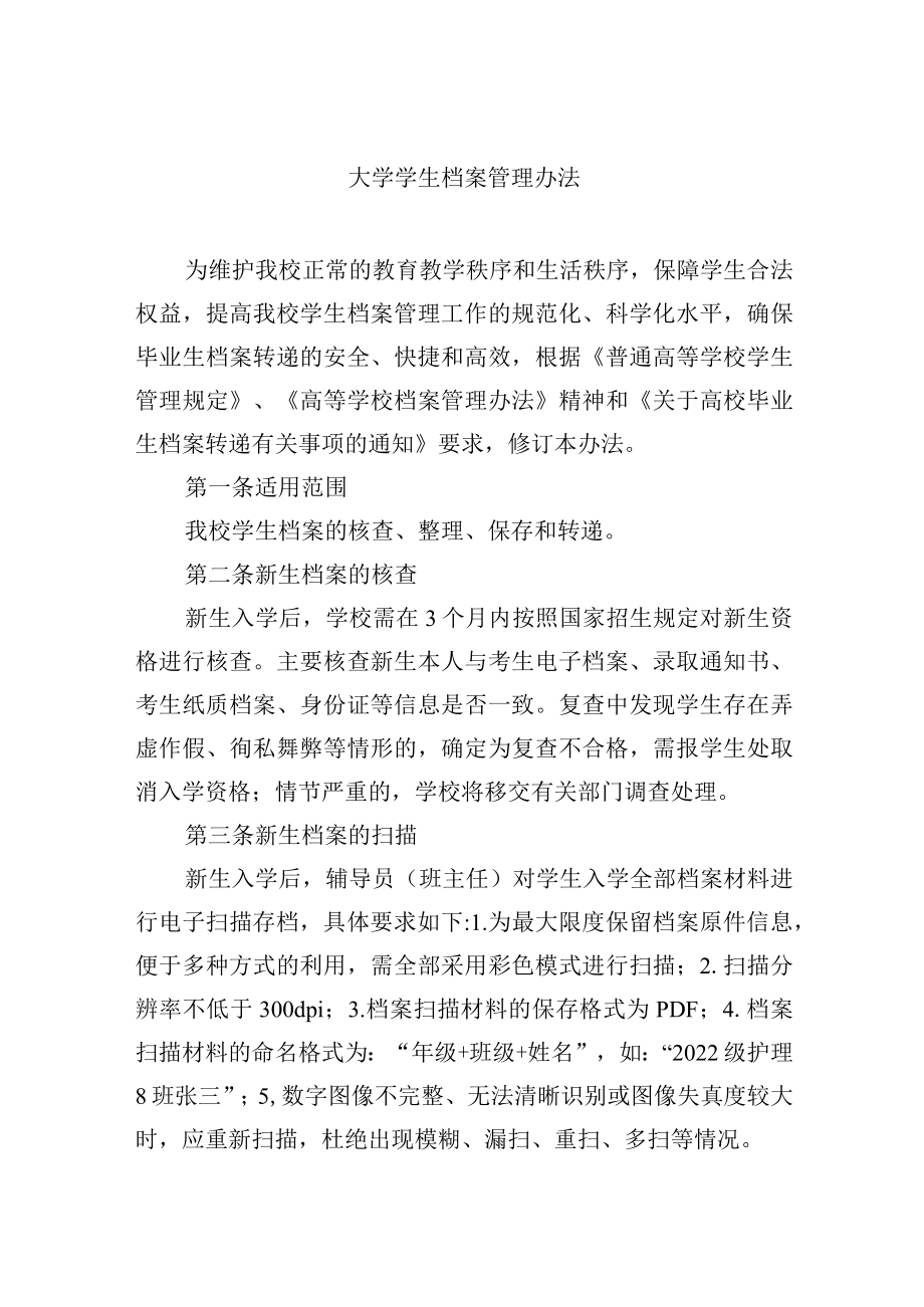 大学学生档案管理办法.docx_第1页
