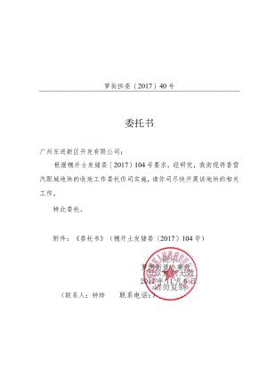 萝街拆委〔2017〕40号委托书.docx