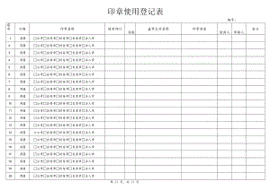 印章使用登记表.docx