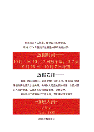 红色上海公司全体员工国庆节放假通知单页Word模板.docx