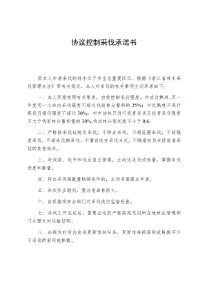 协议控制采伐承诺书.docx