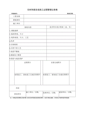 石材饰面安装施工过程管理记录表.docx