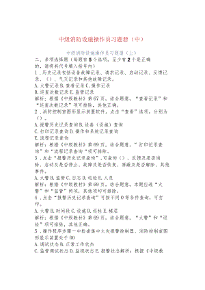 中级消防设施操作员习题册（中）.docx