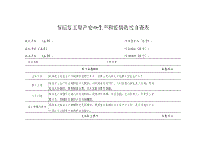 节后复工复产安全生产和疫情防控自查表.docx
