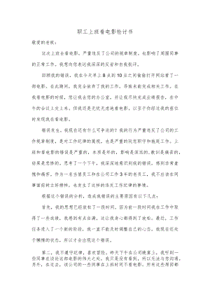 职工上班看电影检讨书.docx