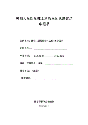 苏州大学医学部本科教学团队培育点申报书.docx
