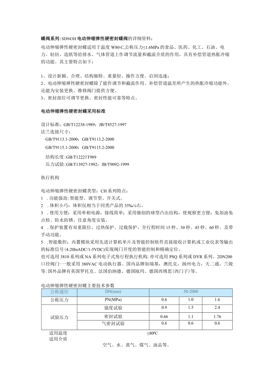 蝶阀系列SD943H电动伸缩弹性硬密封蝶阀的详细资料.docx_第1页